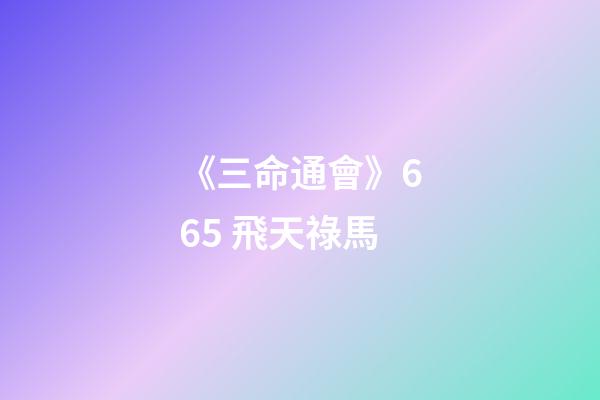 《三命通會》6.65 飛天祿馬